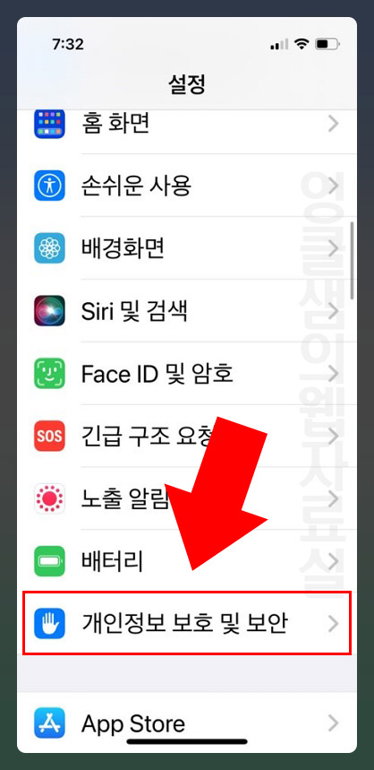 아이폰 개인정보 보호 및 보안