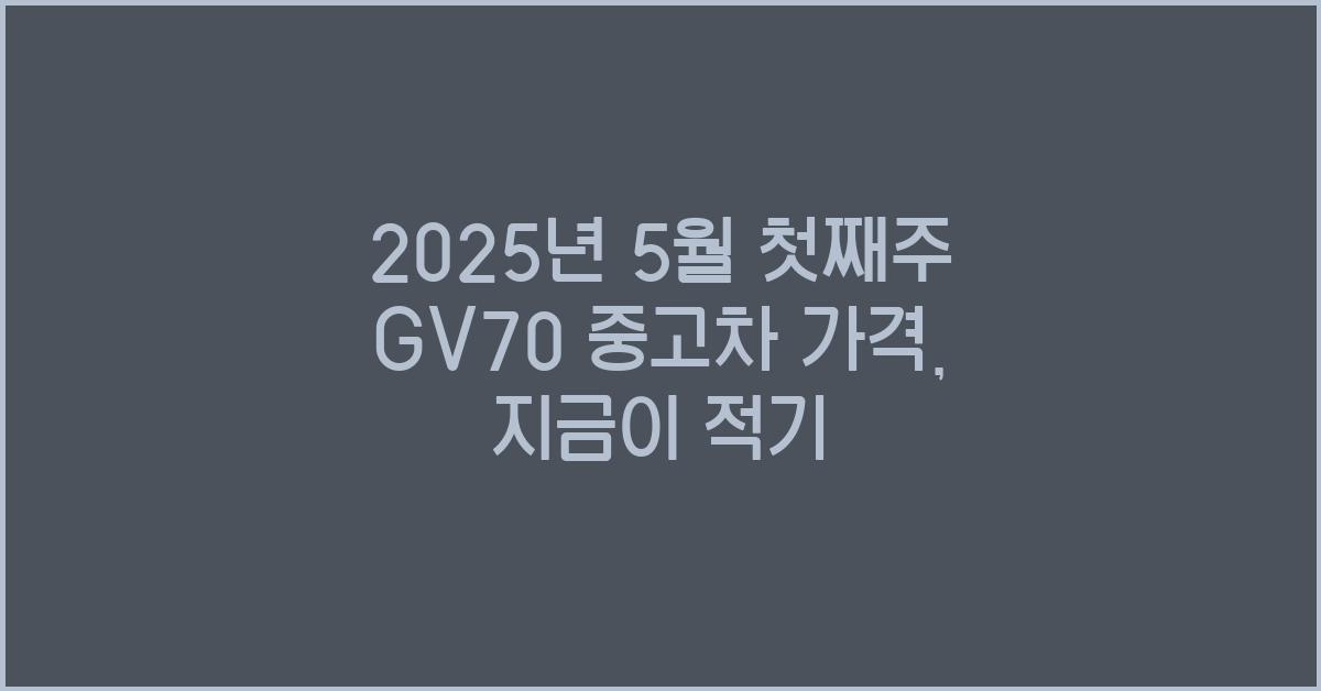 2025년 5월 첫째주 gv70 중고차 가격