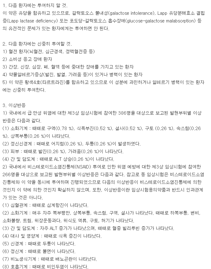 베아렌정-복용-주의사항
