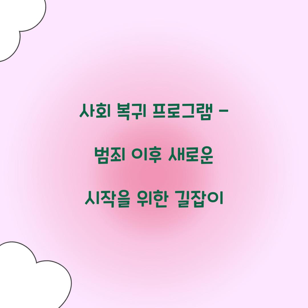 사회 복귀 프로그램