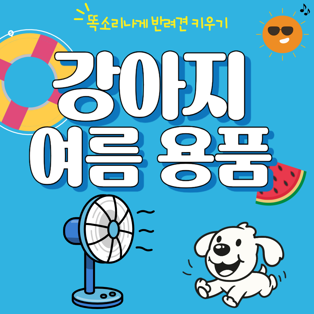 무더운 날씨 강아지 여름나기 여름용품