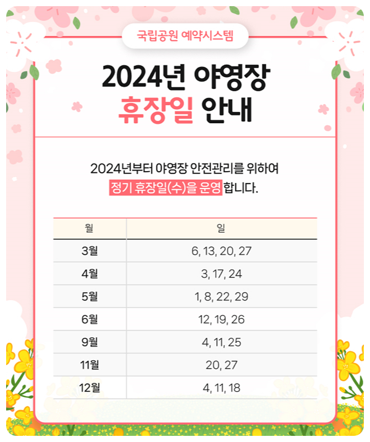 2024년 야영장 휴장일 안내