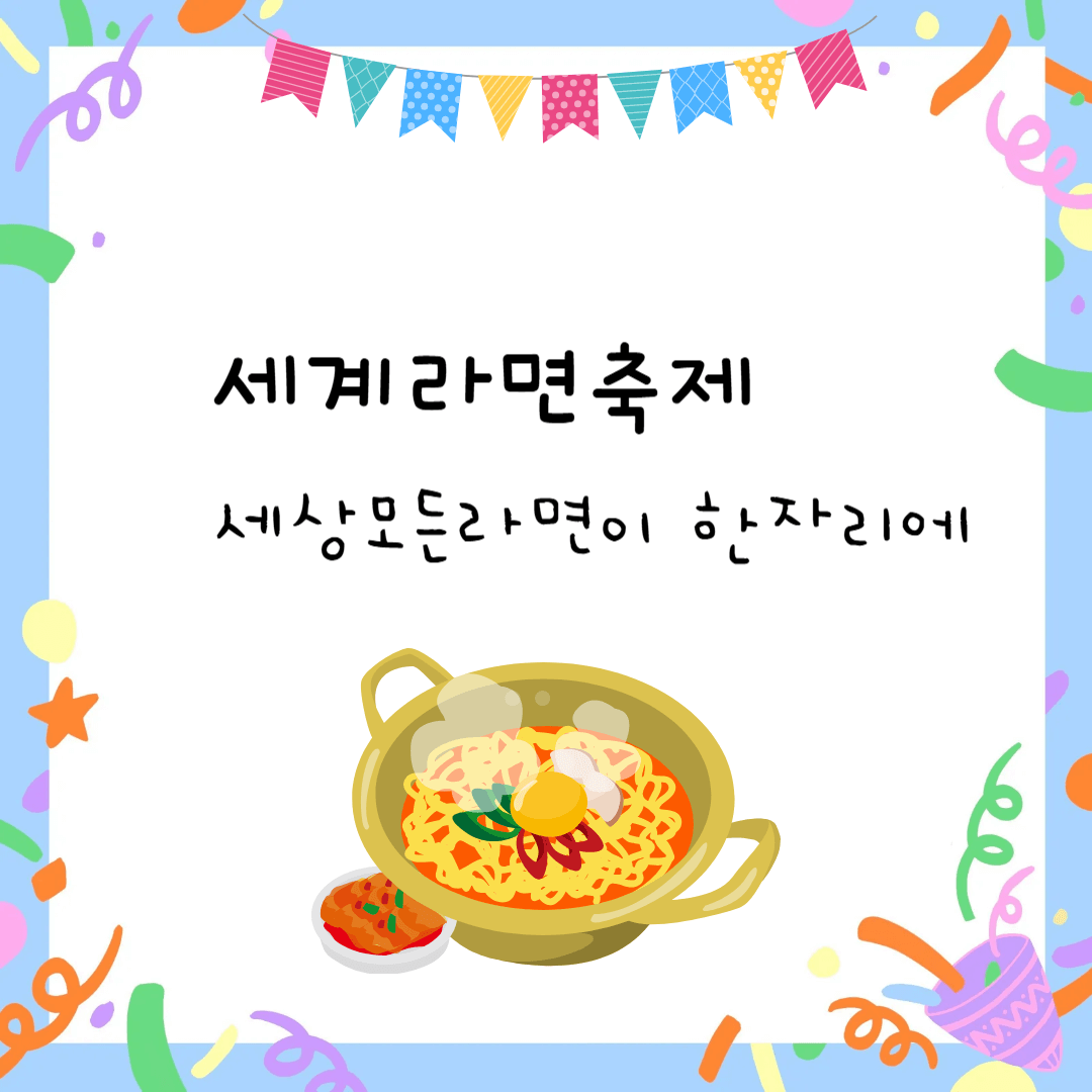 세계라면축제 정보