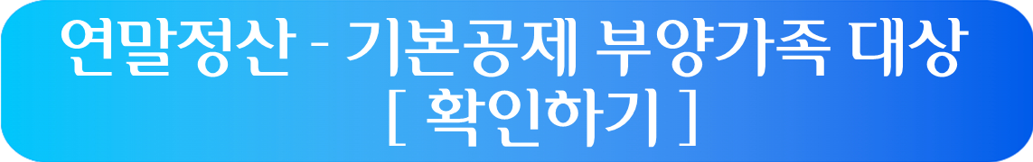 연말정산 기본공제