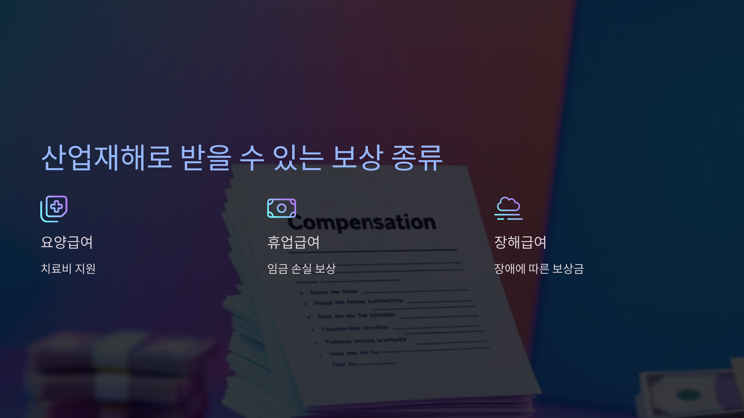 산업재해로 받을 수 있는 보상 종류 💰