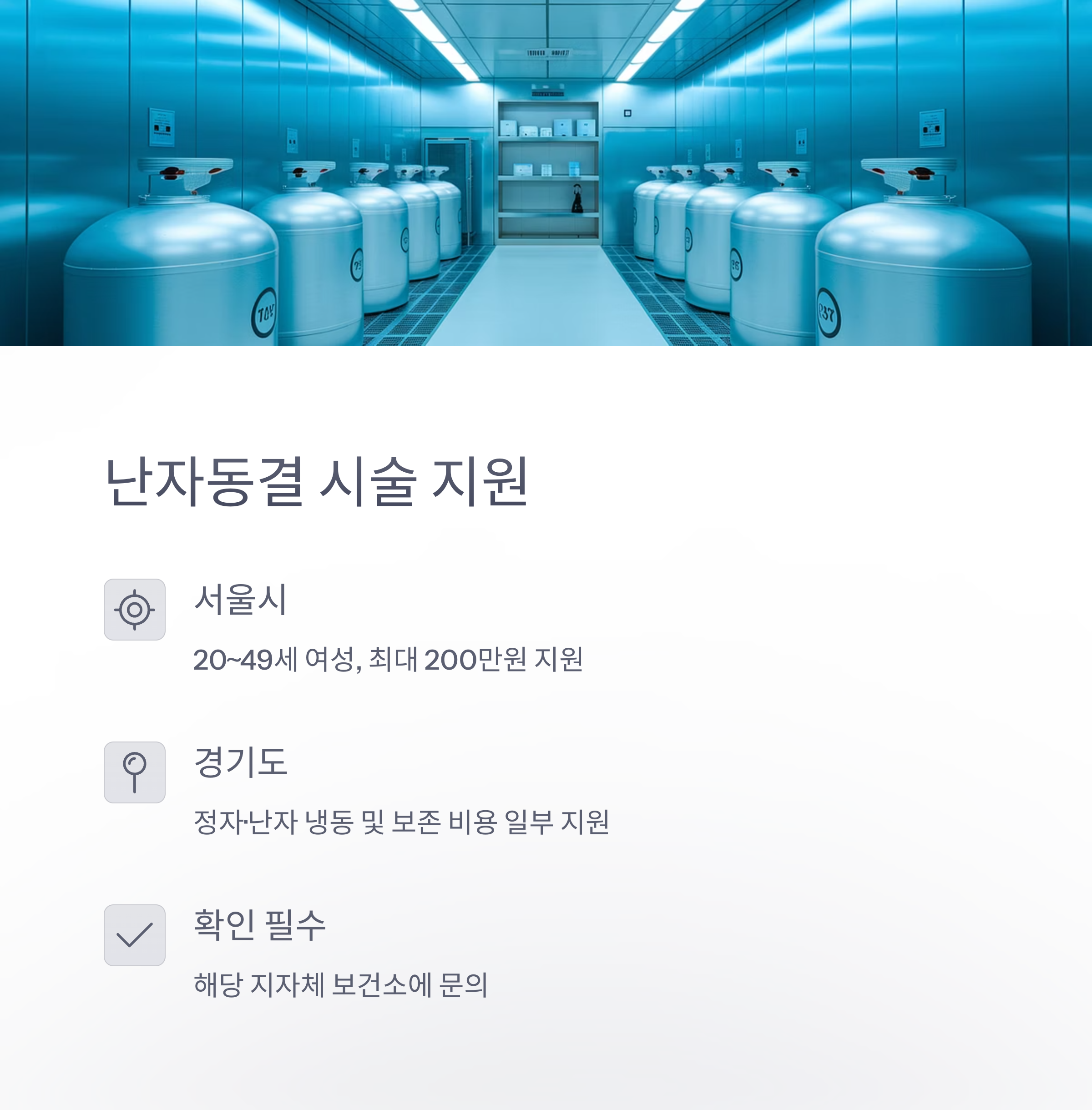 난임 지원 정책 – 난자동결 시술 지원