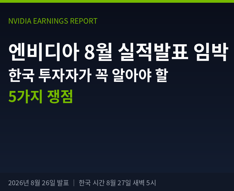 엔비디아 실적발표 날짜, 한국 시간, 예상 실적 결과, 국내 증시 영향, 관련주, 반응 및 전망