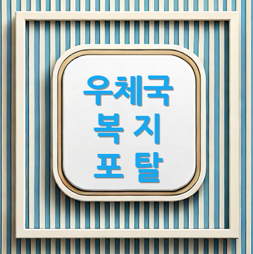 우체국복지포탈사이트-안내