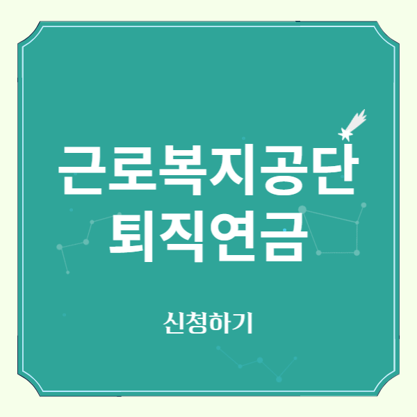 근로복지공단 퇴직연금