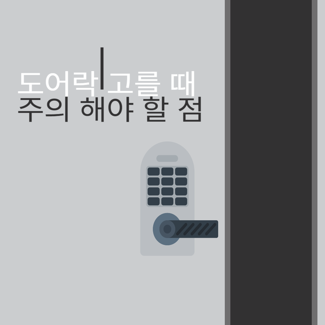 도어락 고를 때 주의 해야 할 점