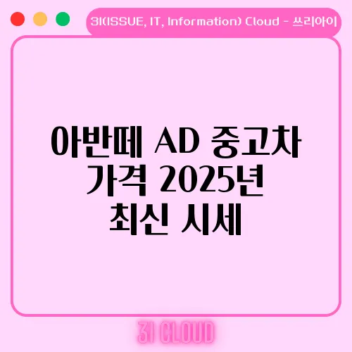아반떼 AD 중고차 가격 2025년 최신 시세
