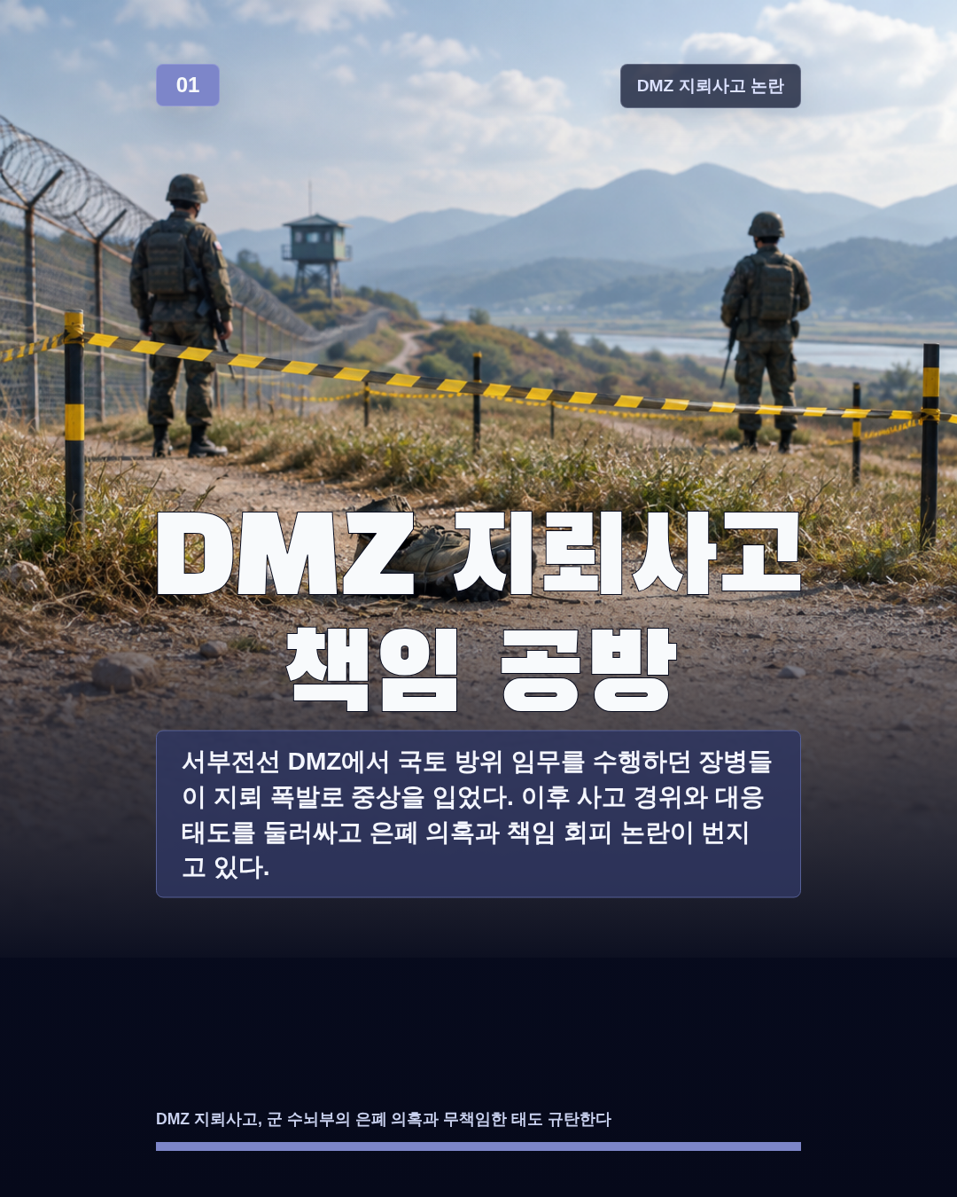 DMZ 지뢰사고 책임 공방