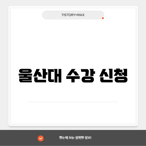울산대 수강 신청
