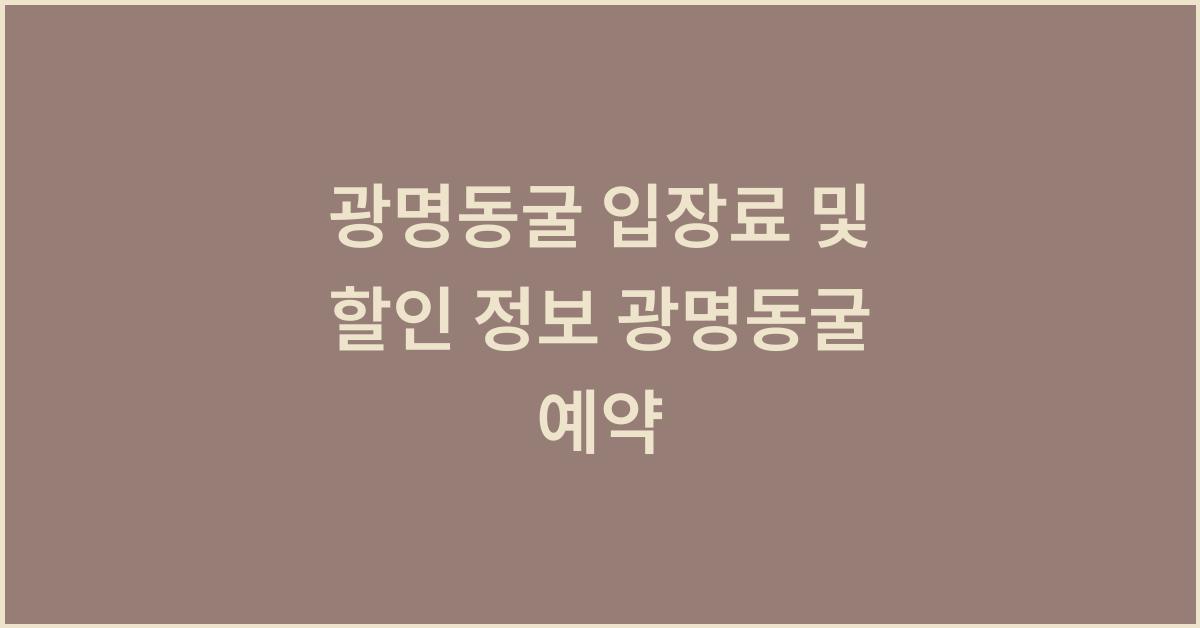 광명동굴 입장료 및 할인 정보 광명동굴 예약