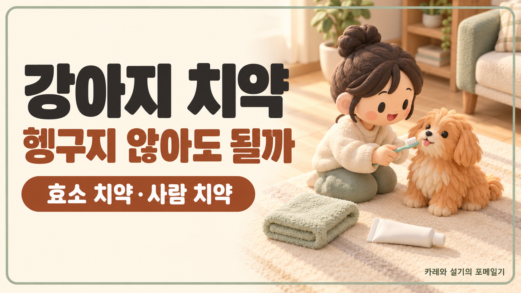 강아지 치약 대표