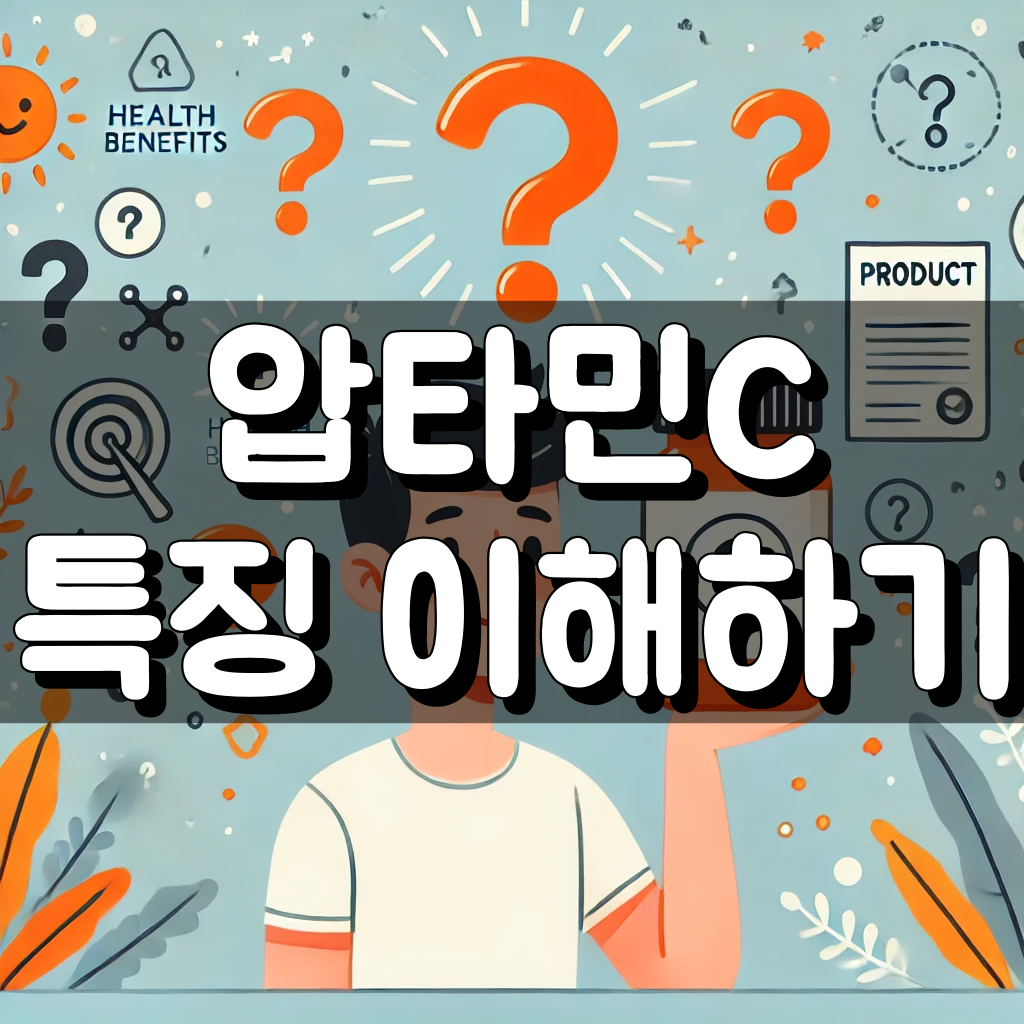압타민씨 특징 효능 쉽게 이해하기 대표 이미지