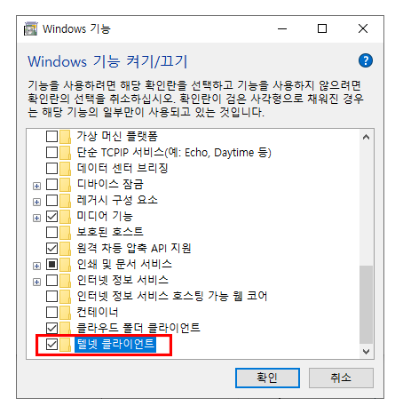 텔넷 클라이언트 활성화