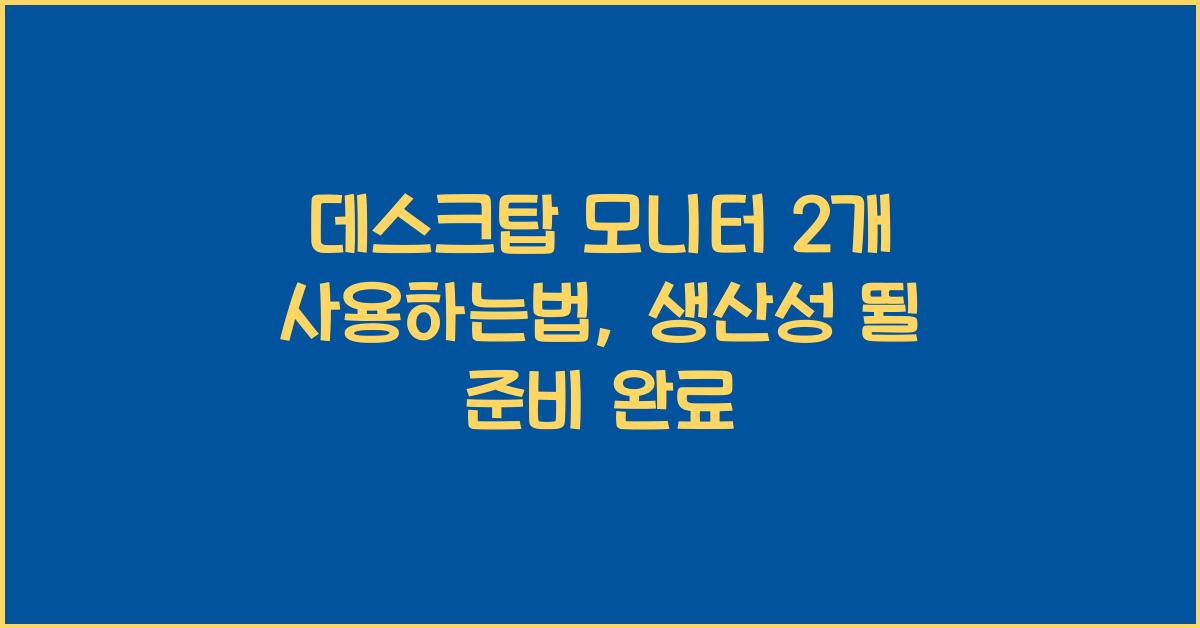 데스크탑 모니터 2개 사용하는법