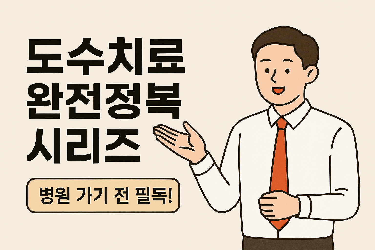 도수치료 시리즈 한눈에 보기글 썸네일