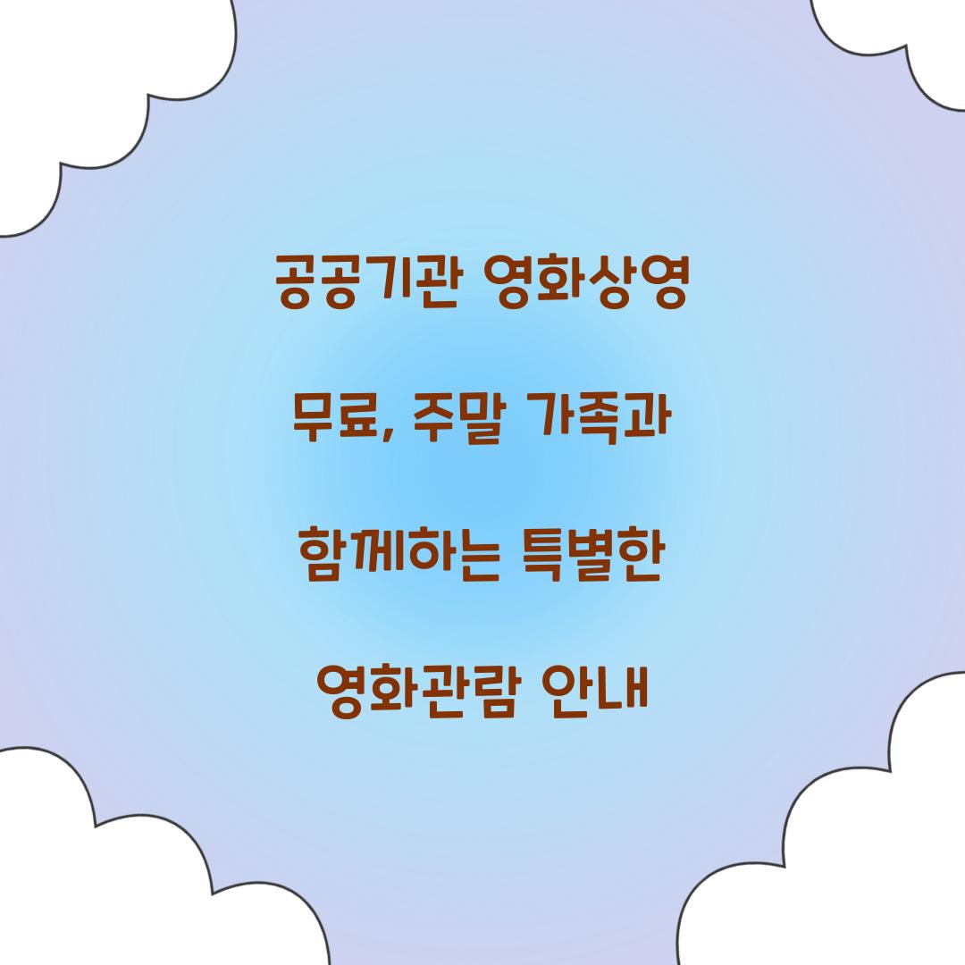 공공기관 영화상영 무료