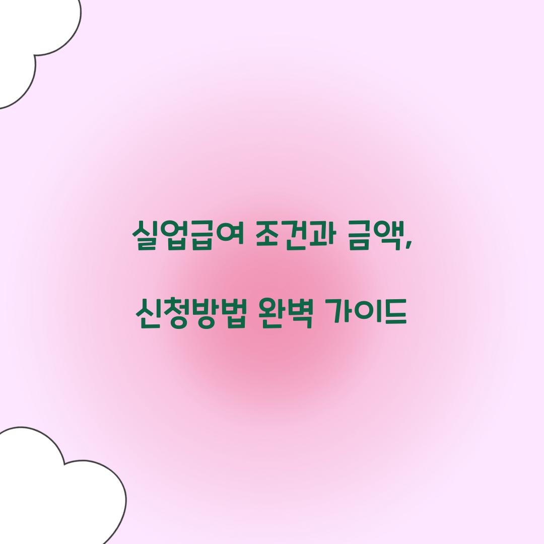 실업급여 조건