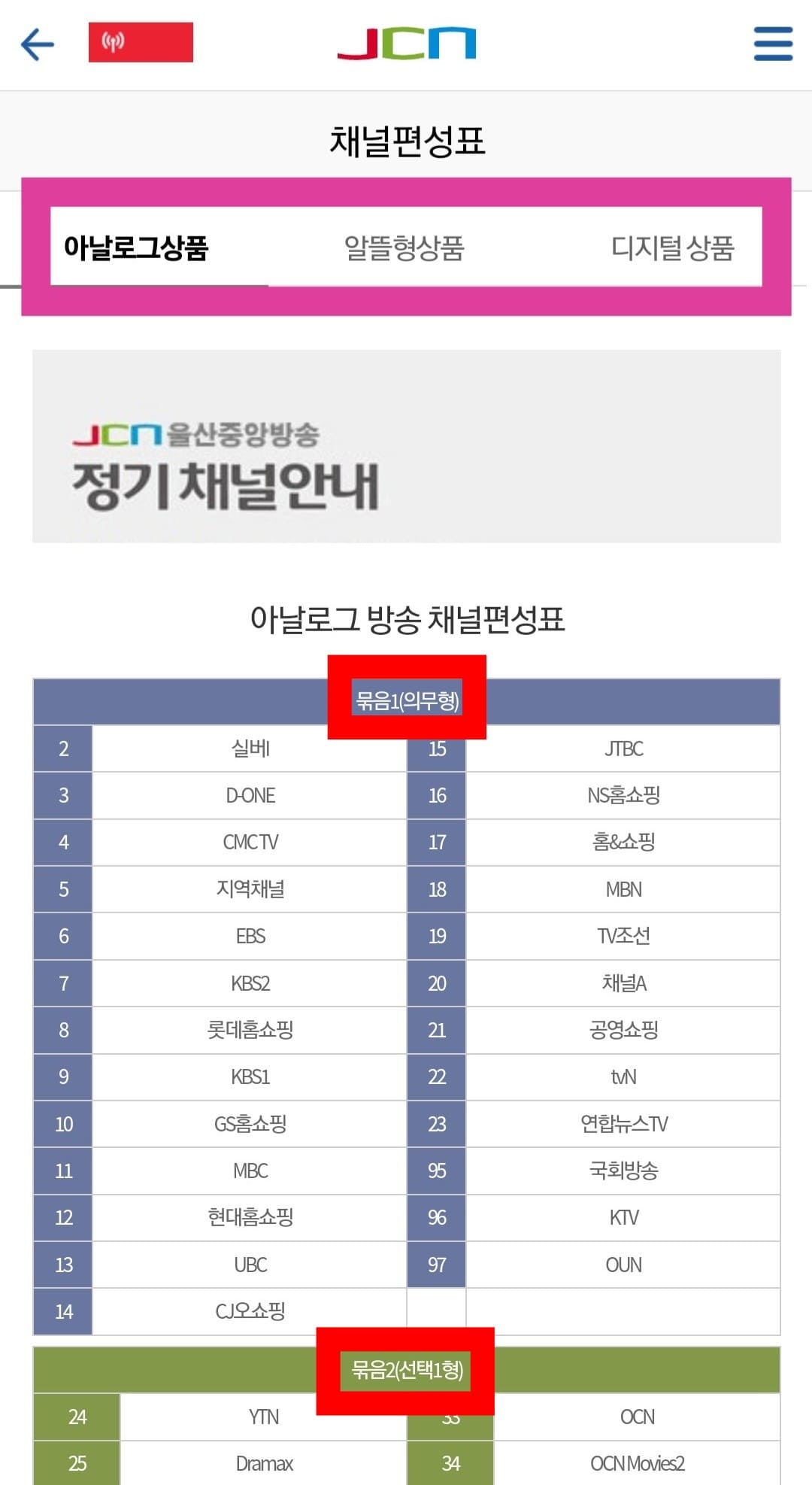 JCN울산중앙방송-편성표-및-채널번호-확인-방법-안내-이-페이지에서는-아날로그-상품(묶음1-의무형&amp;#44;-묶음2-선택1형&amp;#44;-묶음3-선택2형)&amp;#44;-알뜰형-상품(알뜰-의무형&amp;#44;-알뜰-보급형&amp;#44;-알뜰-기본형)&amp;#44;-디지털-상품(실속형&amp;#44;-경제형&amp;#44;-고급형&amp;#44;-AUDIO&amp;#44;-UHD-채널&amp;#44;-유료-채널)-등-본인이-사용하는-요금제에-맞는-서비스의-채널-번호를-확인할-수-있습니다.