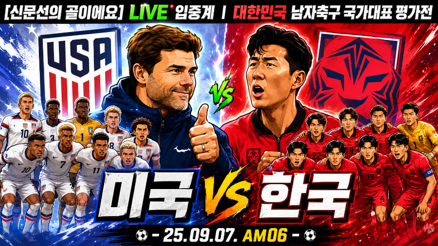한국 vs 미국 축구 평가전