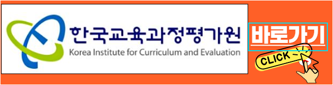 한국교육과정평가원바로가기