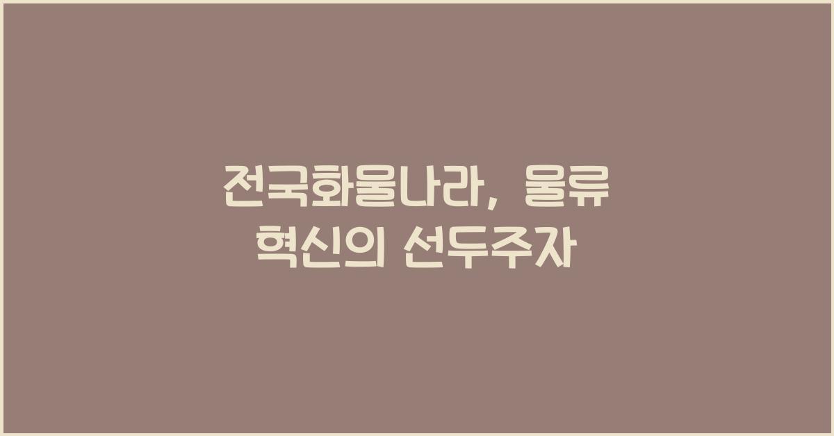 전국화물나라