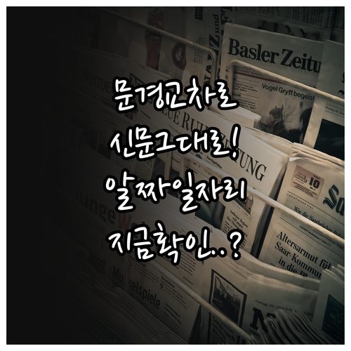 문경시 교차로 신문 그대로 보기와 알..
