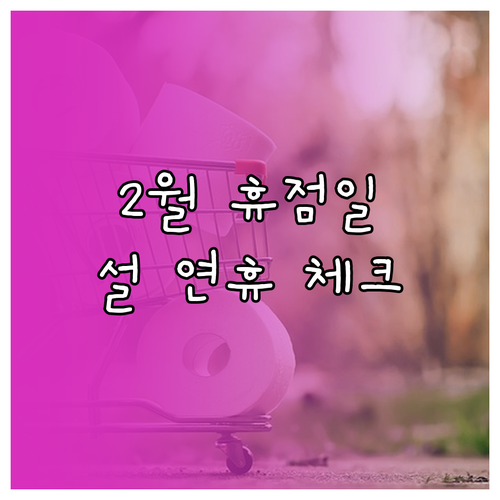 2월 동탄 트레이더스 정기 휴점일 및..