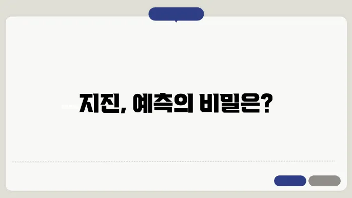 지구의 원인과 예측: 지구학의 최신 동향