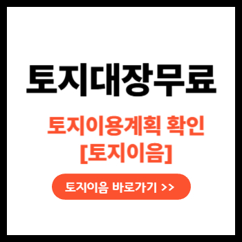 토지이음 바로가기