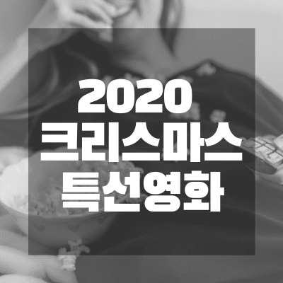 2020 크리스마스 특선영화 편성표 썸네일