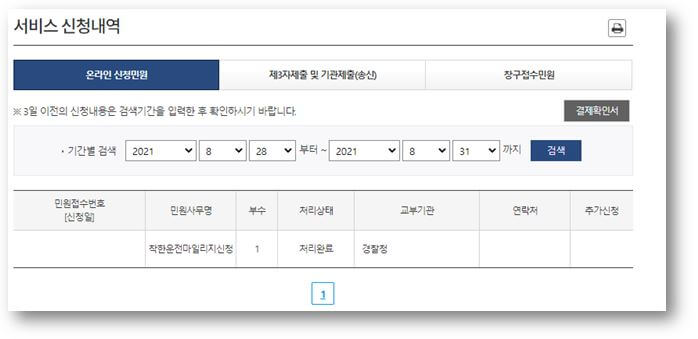 착한-마일리지-신청-완료