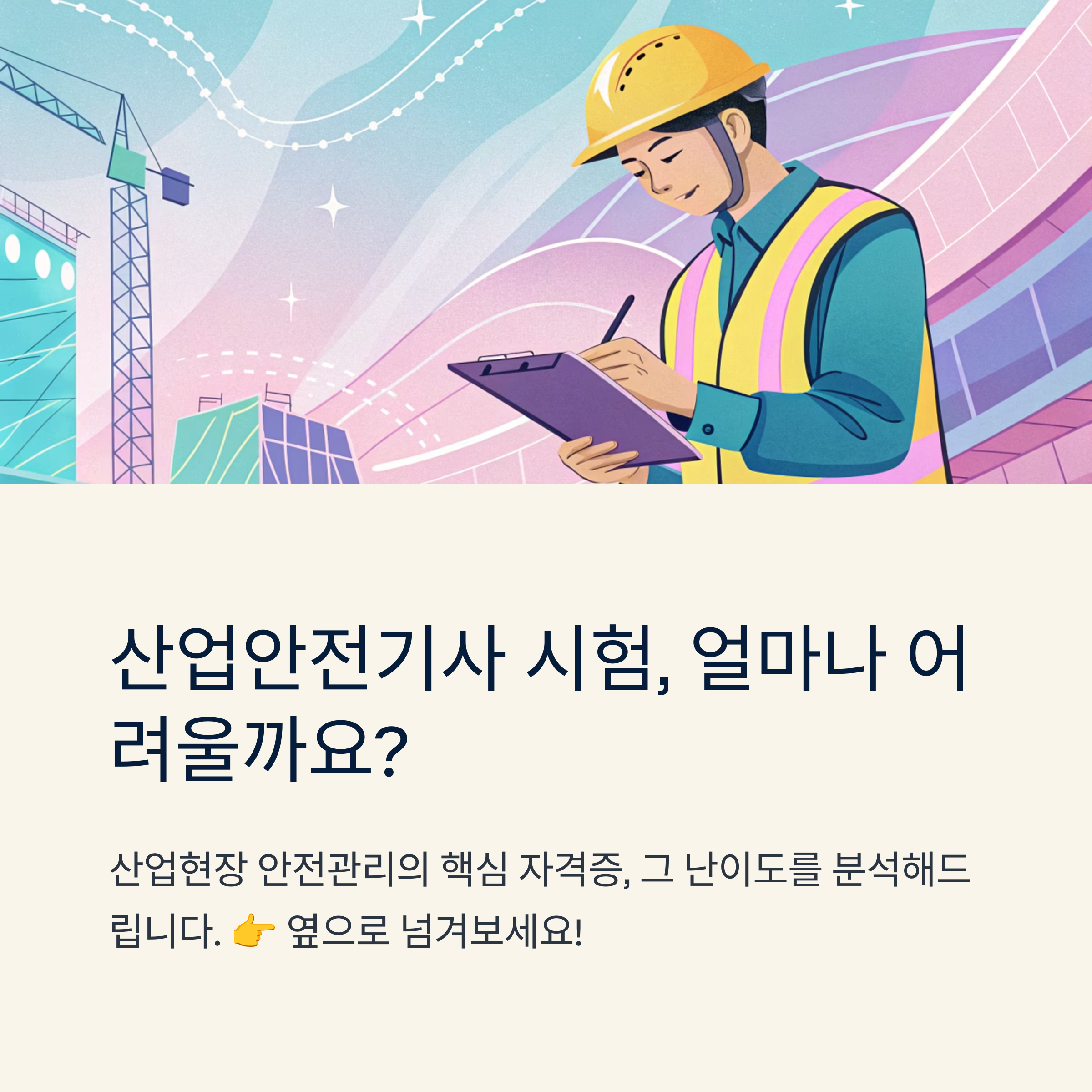 산업 안전 기사 난이도 분석