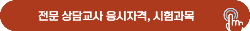 전문 상담교사 임용 시험 응시자격, 시험과목