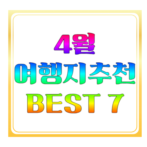 4월 여행지 추천 BEST 7: 봄꽃부터 축제까지 지금 가기 좋은 국내 여행지 총정리