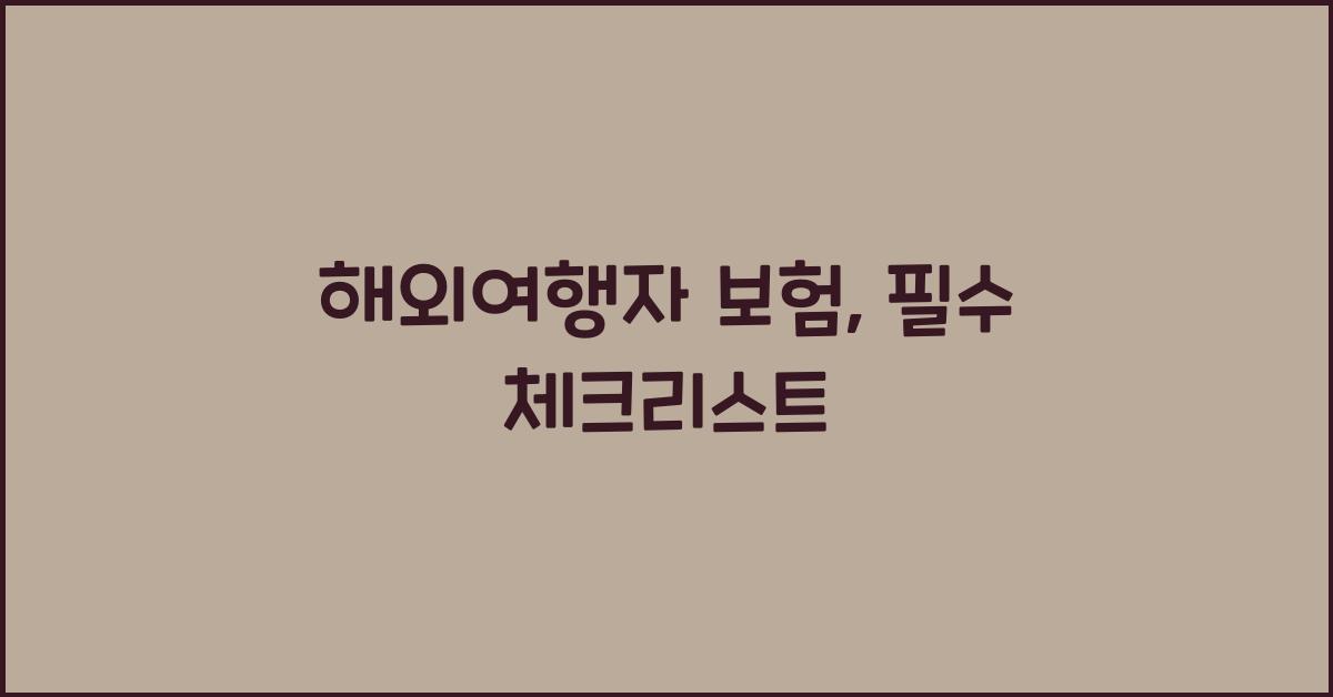 해외여행자 보험