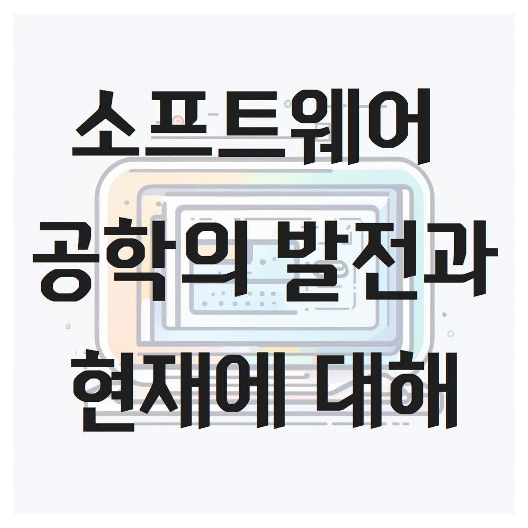 소프트웨어 공학의 발전과 현재에 대해