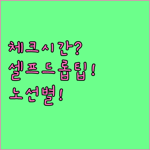 대한항공 체크인 시간 노선별 차이와 ..
