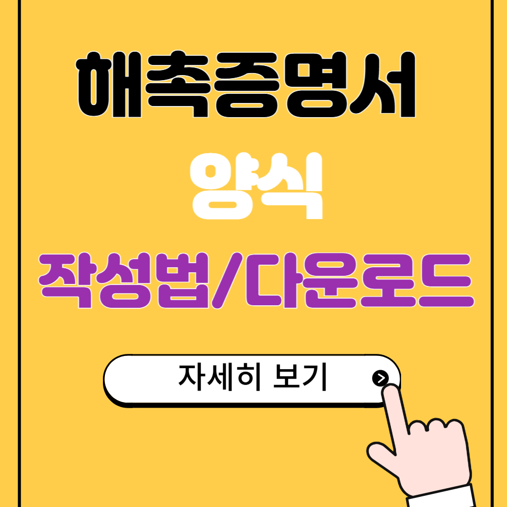 해촉증명서 양식(다운로드 및 작성법)