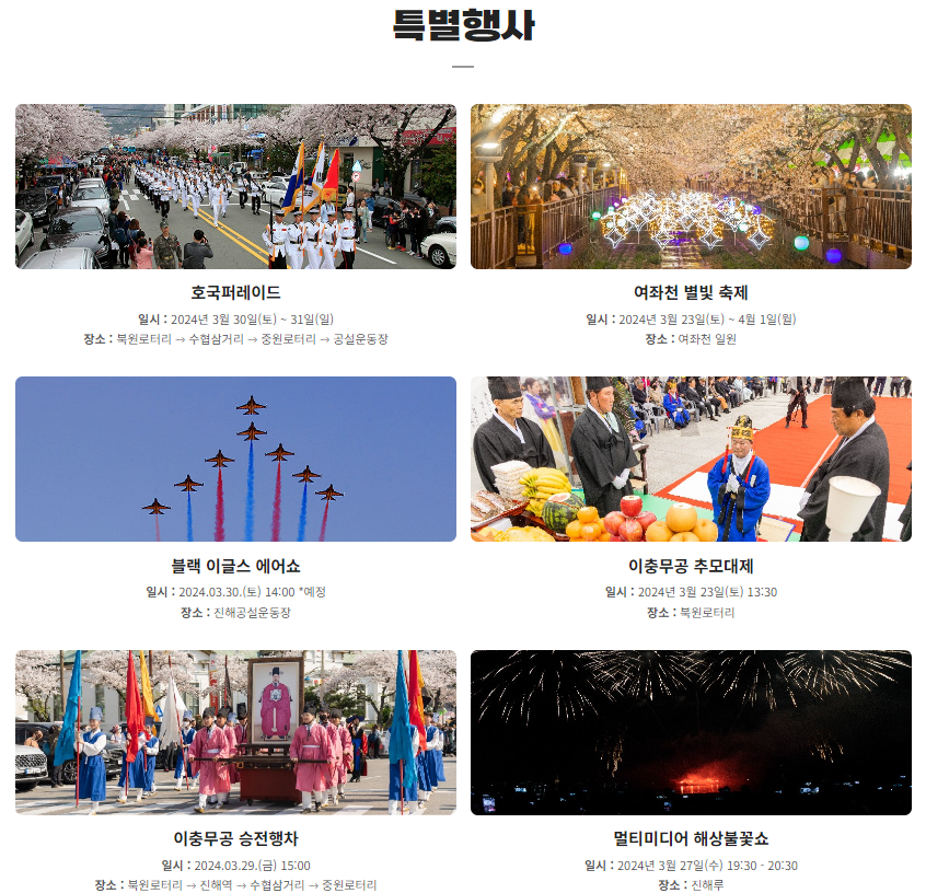 진해 군항제 특별 행사