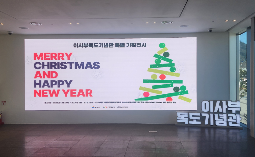 이사부 독도기념관 특별 기획전 &lsquo;Merry Christmas and Happy New Year&rsquo; 대형 전광판 전시 모습