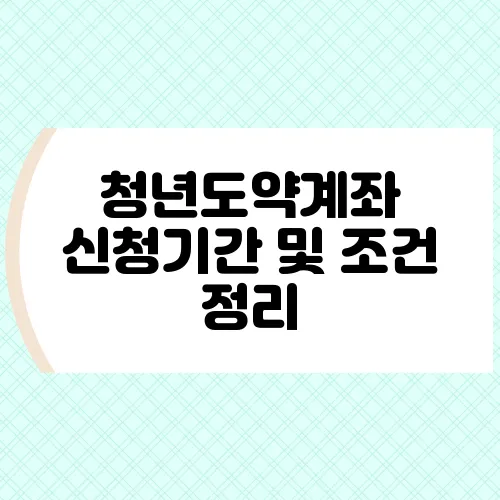 청년도약계좌 신청기간 및 조건 정리