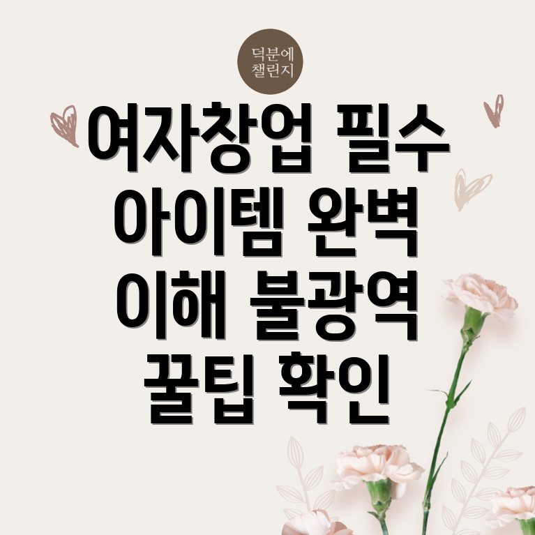 불광역 여자창업