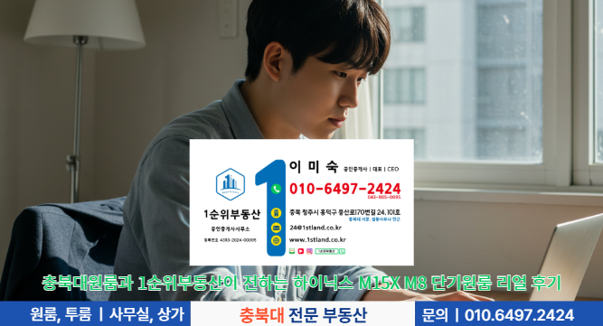 충북대원룸과 1순위부동산이 전하는 하이닉스 M15X M8 단기원룸 리얼 후기