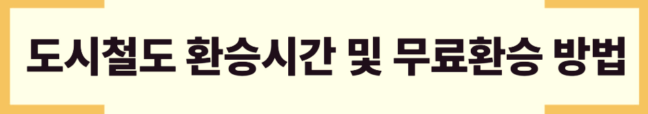 대구 도시철도 이용안내