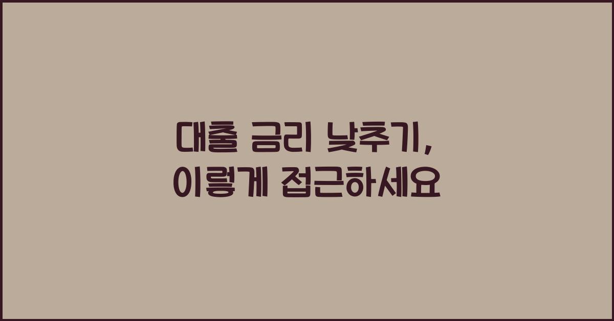 대출 금리 낮추기
