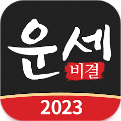 운세비결 - 2023년 사주&#44; 궁합&#44; 토정비결